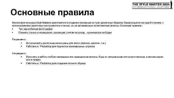 Основные правила Философия конкурса Style Masters заключается в создании коллекции из трех различных образов,