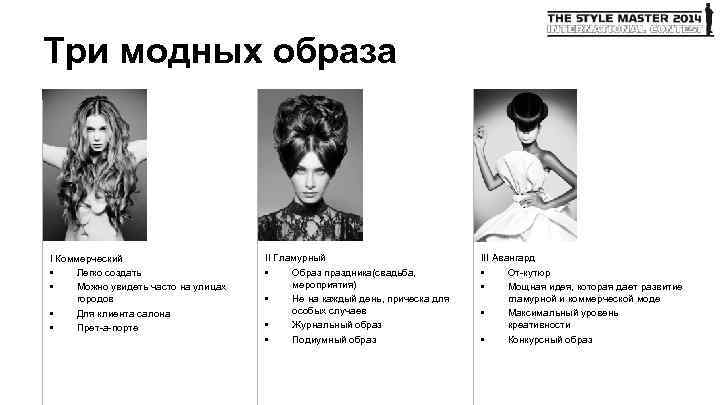 Три модных образа I Коммерческий • Легко создать • Можно увидеть часто на улицах