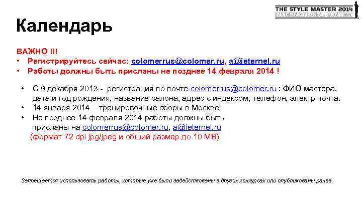 Календарь ВАЖНО !!! • Регистрируйтесь сейчас: colomerrus@colomer. ru, a@jeternel. ru • Работы должны быть