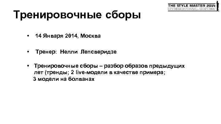 Тренировочные cборы • 14 Января 2014, Москва • Тренер: Нелли Лепсверидзе • Тренировочные сборы