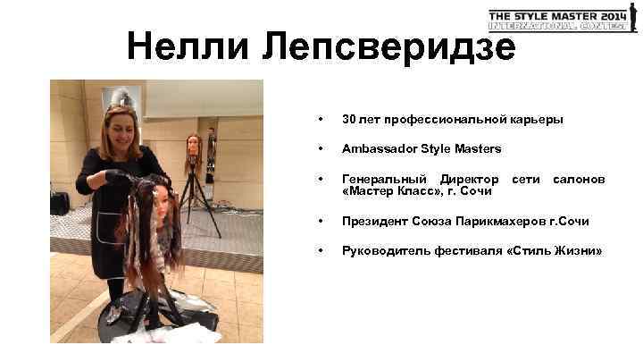 Нелли Лепсверидзе • 30 лет профессиональной карьеры • Ambassador Style Masters • Генеральный Директор
