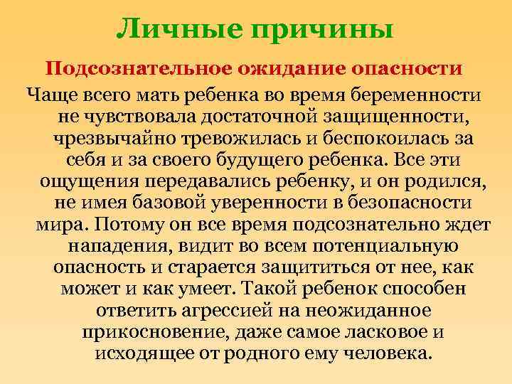 Личные причины Подсознательное ожидание опасности Чаще всего мать ребенка во время беременности не чувствовала