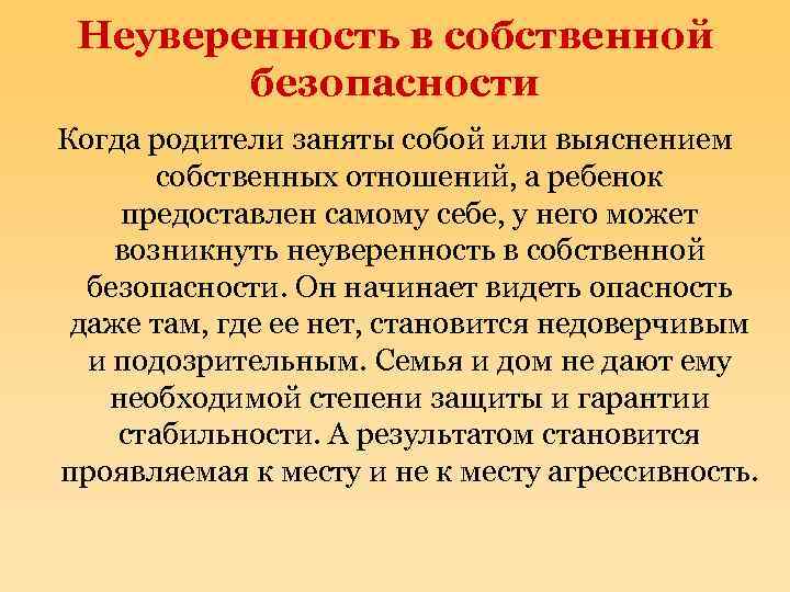 Неуверенность в собственной безопасности Когда родители заняты собой или выяснением собственных отношений, а ребенок