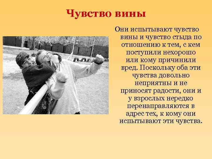 Чувство вины Они испытывают чувство вины и чувство стыда по отношению к тем, с