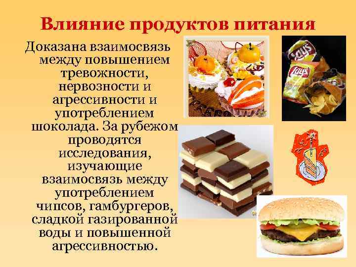 Влияние продуктов питания Доказана взаимосвязь между повышением тревожности, нервозности и агрессивности и употреблением шоколада.