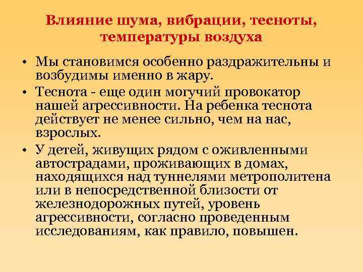 Влияние шума, вибрации, тесноты, температуры воздуха • Мы становимся особенно раздражительны и возбудимы именно