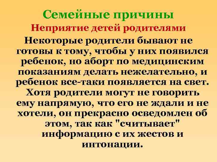 Семейные причины Неприятие детей родителями Некоторые родители бывают не готовы к тому, чтобы у