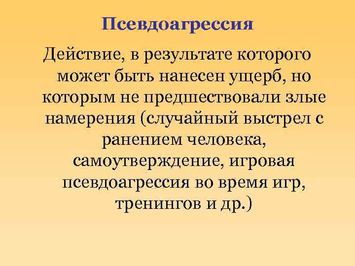 Псевдоагрессия Действие, в результате которого может быть нанесен ущерб, но которым не предшествовали злые
