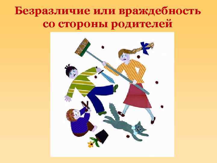 Безразличие или враждебность со стороны родителей 