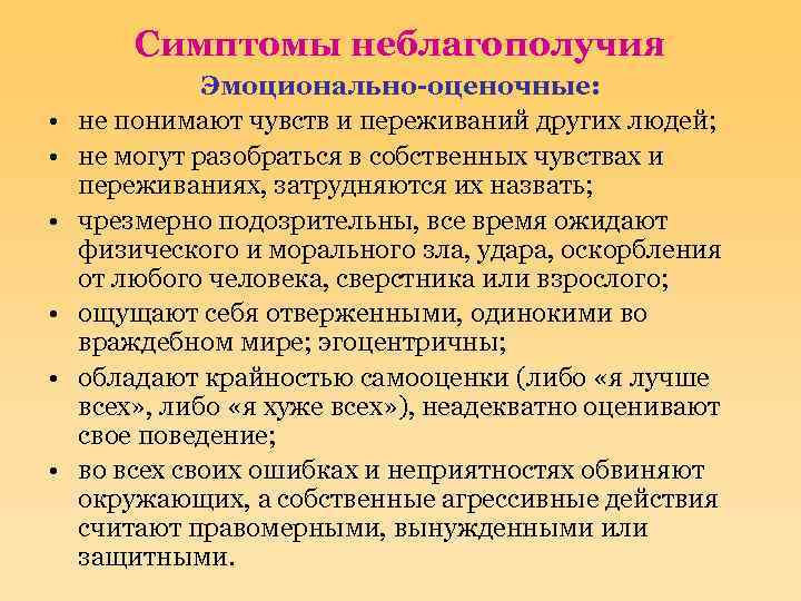 Симптомы неблагополучия • • • Эмоционально-оценочные: не понимают чувств и переживаний других людей; не