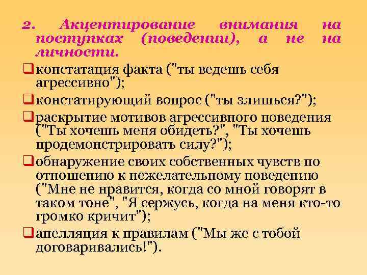 2. Акцентирование внимания на поступках (поведении), а не на личности. q констатация факта ("ты