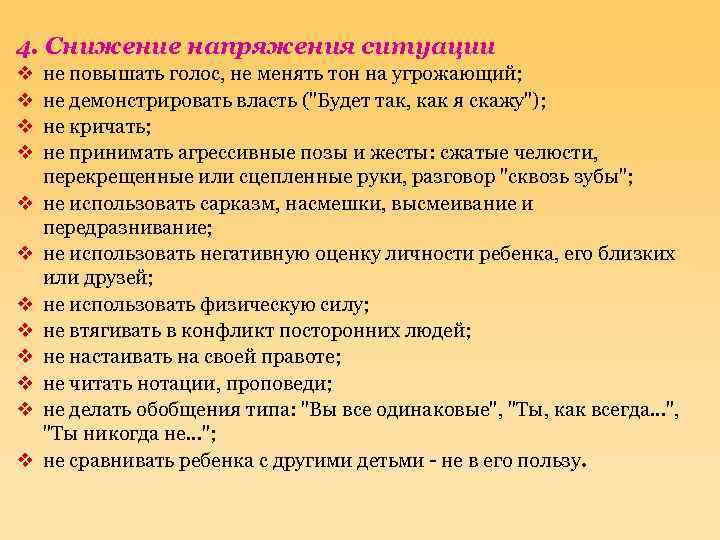 4. Снижение напряжения ситуации v v v не повышать голос, не менять тон на