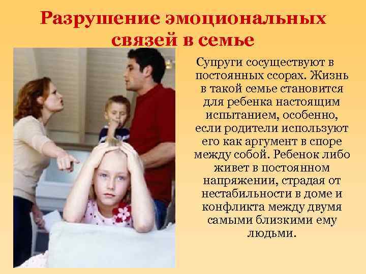 Разрушение эмоциональных связей в семье Супруги сосуществуют в постоянных ссорах. Жизнь в такой семье