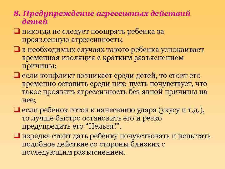8. Предупреждение агрессивных действий детей q никогда не следует поощрять ребенка за проявленную агрессивность;