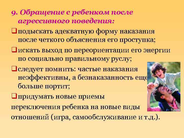 9. Обращение с ребенком после агрессивного поведения: q подыскать адекватную форму наказания после четкого
