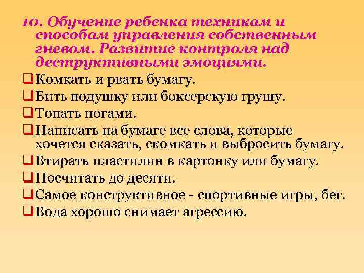 10. Обучение ребенка техникам и способам управления собственным гневом. Развитие контроля над деструктивными эмоциями.