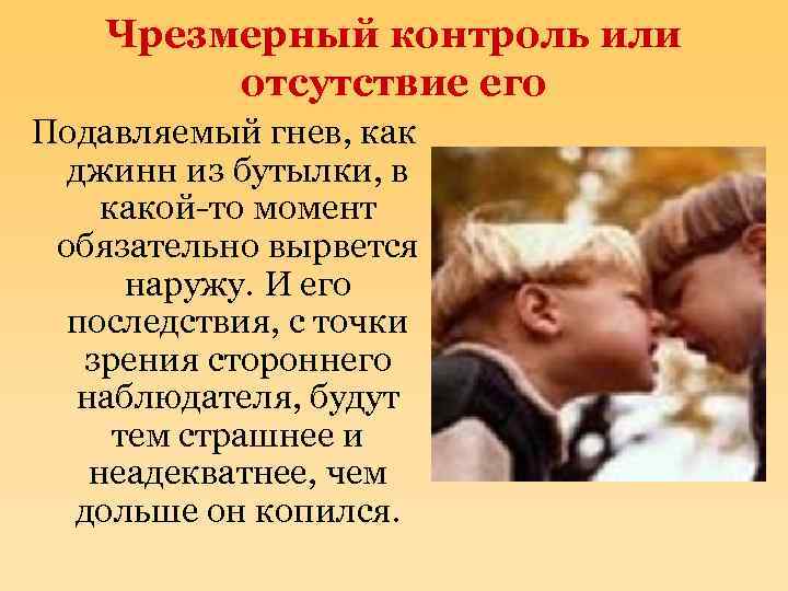 Чрезмерный контроль или отсутствие его Подавляемый гнев, как джинн из бутылки, в какой-то момент