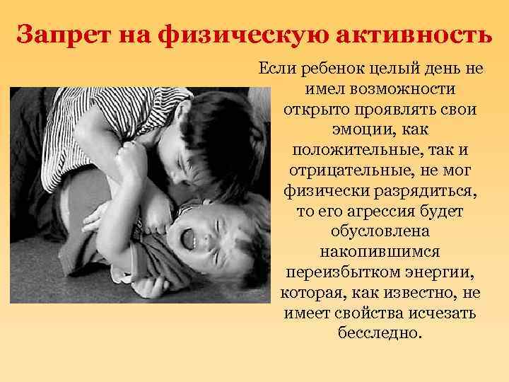 Запрет на физическую активность Если ребенок целый день не имел возможности открыто проявлять свои