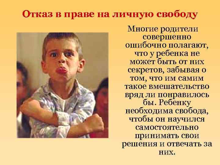 Отказ в праве на личную свободу Многие родители совершенно ошибочно полагают, что у ребенка