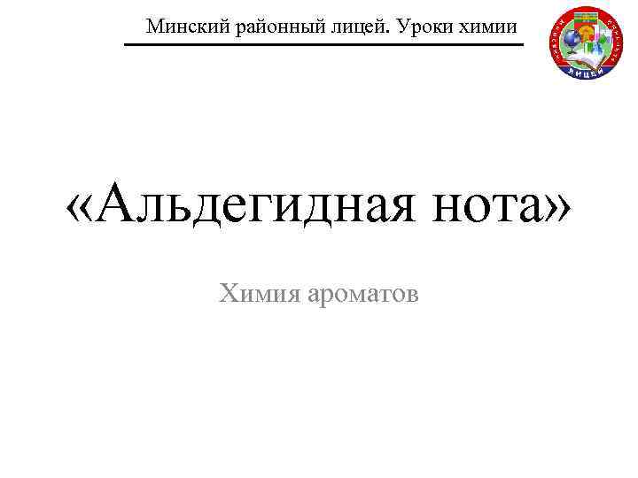 Минский районный лицей. Уроки химии «Альдегидная нота» Химия ароматов 