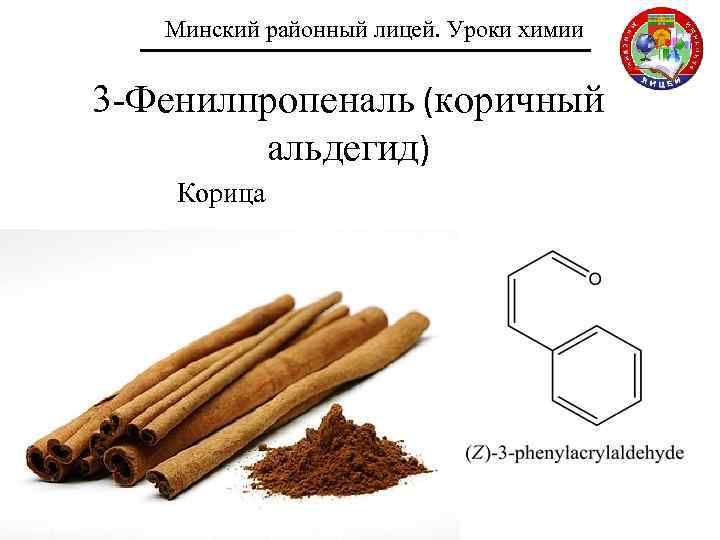 Минский районный лицей. Уроки химии 3 -Фенилпропеналь (коричный альдегид) Корица 