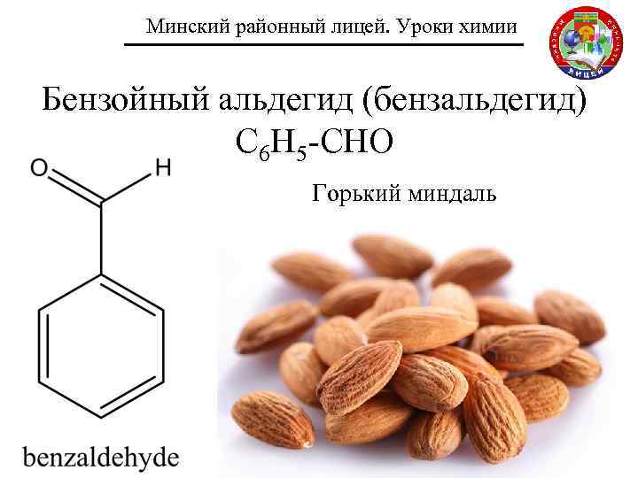 Минский районный лицей. Уроки химии Бензойный альдегид (бензальдегид) С 6 Н 5 -СНО Горький