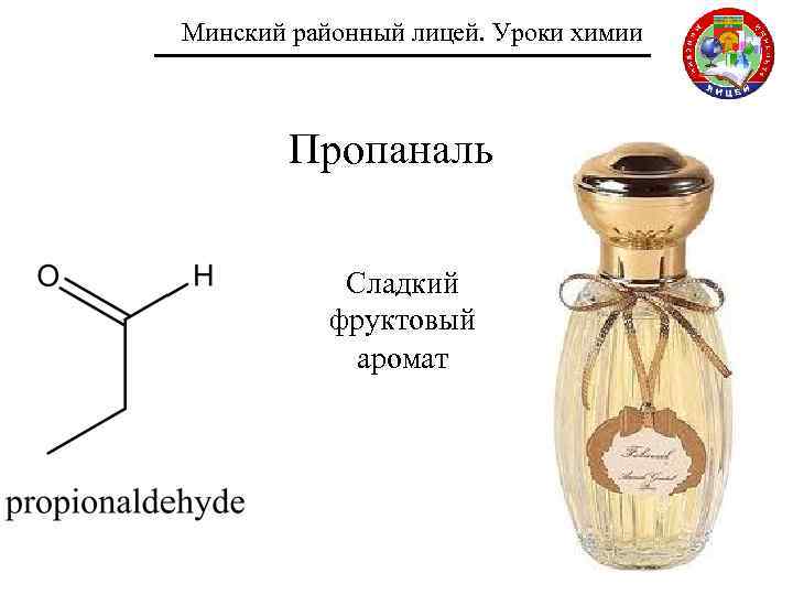 Минский районный лицей. Уроки химии Пропаналь Сладкий фруктовый аромат 