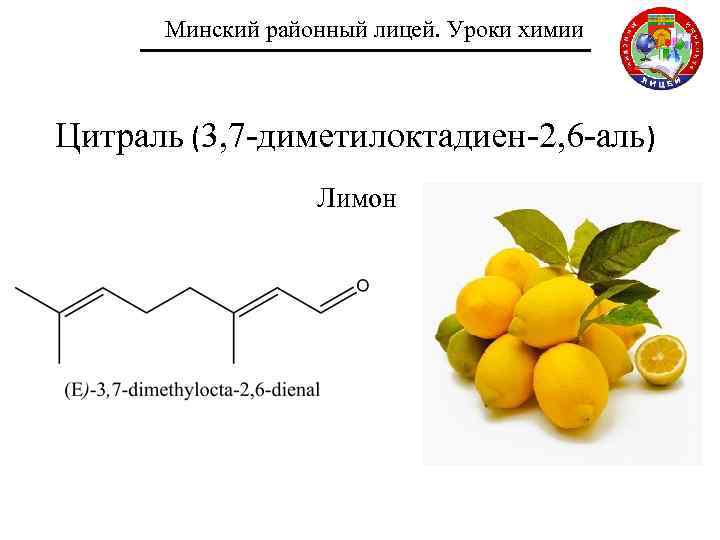 Минский районный лицей. Уроки химии Цитраль (3, 7 -диметилоктадиен-2, 6 -аль) Лимон 