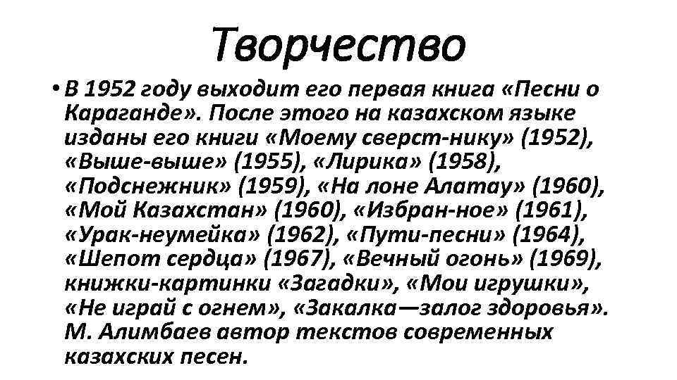 Творчество • В 1952 году выходит его первая книга «Песни о Караганде» . После