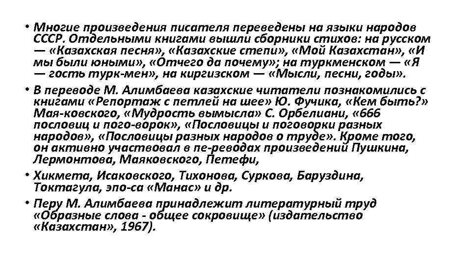  • Многие произведения писателя переведены на языки народов СССР. Отдельными книгами вышли сборники