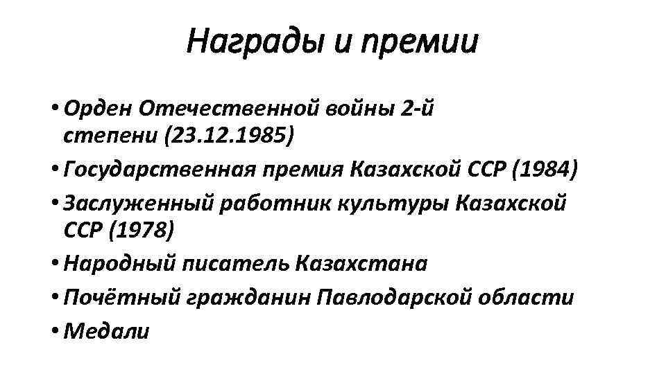 Награды и премии • Орден Отечественной войны 2 й степени (23. 12. 1985) •