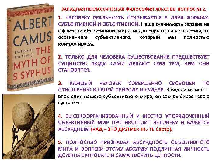  ЗАПАДНАЯ НЕКЛАССИЧЕСКАЯ ФИЛОСОФИЯ XIX-XX ВВ. ВОПРОС № 2. 1. ЧЕЛОВЕКУ РЕАЛЬНОСТЬ ОТКРЫВАЕТСЯ В