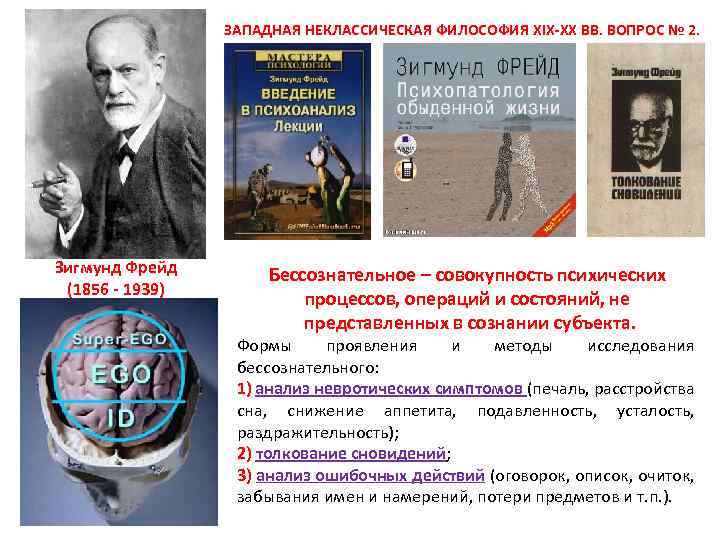  ЗАПАДНАЯ НЕКЛАССИЧЕСКАЯ ФИЛОСОФИЯ XIX-XX ВВ. ВОПРОС № 2. Зигмунд Фрейд (1856 - 1939)