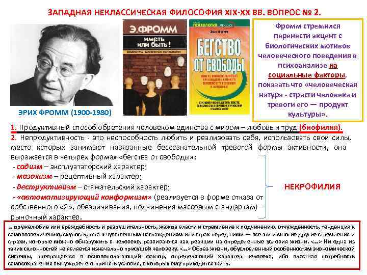  ЗАПАДНАЯ НЕКЛАССИЧЕСКАЯ ФИЛОСОФИЯ XIX-XX ВВ. ВОПРОС № 2. ЭРИХ ФРОММ (1900 -1980) Фромм