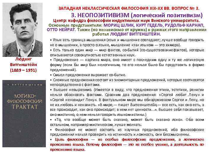  ЗАПАДНАЯ НЕКЛАССИЧЕСКАЯ ФИЛОСОФИЯ XIX-XX ВВ. ВОПРОС № 3. НЕОПОЗИТИВИЗМ (логический позитивизм) Центр: кафедра