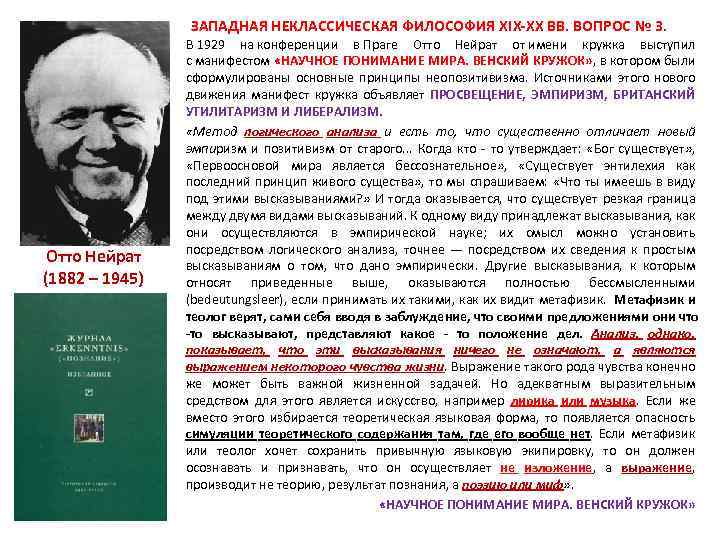  ЗАПАДНАЯ НЕКЛАССИЧЕСКАЯ ФИЛОСОФИЯ XIX-XX ВВ. ВОПРОС № 3. Отто Нейрат (1882 – 1945)