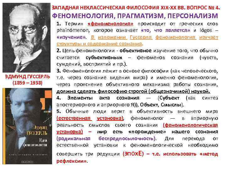 Основные направления неклассической философии. Представители неоклассической философии. Современная Западная философия феноменология. Неклассическая Западная философия. Философия 20 века феноменология.