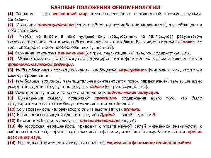 БАЗОВЫЕ ПОЛОЖЕНИЯ ФЕНОМЕНОЛОГИИ (1) Сознание — это жизненный мир человека, его опыт, наполненный цветами,