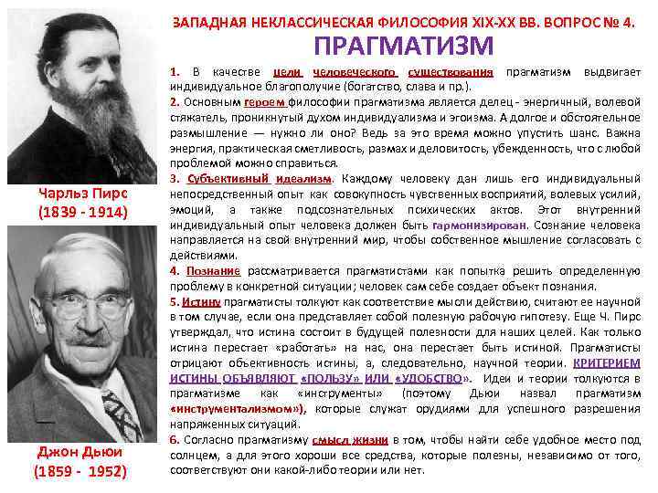  ЗАПАДНАЯ НЕКЛАССИЧЕСКАЯ ФИЛОСОФИЯ XIX-XX ВВ. ВОПРОС № 4. ПРАГМАТИЗМ Чарльз Пирс (1839 -