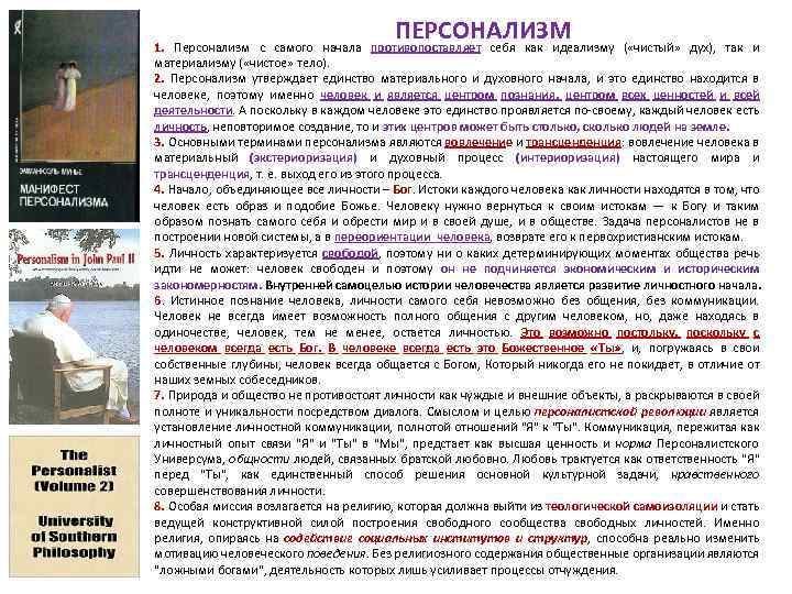 ПЕРСОНАЛИЗМ 1. Персонализм с самого начала противопоставляет себя как идеализму ( «чистый» дух), так