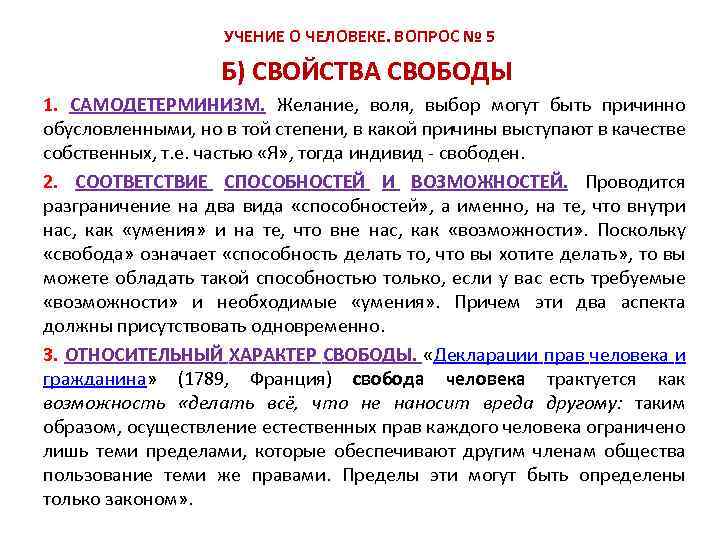УЧЕНИЕ О ЧЕЛОВЕКЕ. ВОПРОС № 5 Б) СВОЙСТВА СВОБОДЫ 1. САМОДЕТЕРМИНИЗМ. Желание, воля, выбор