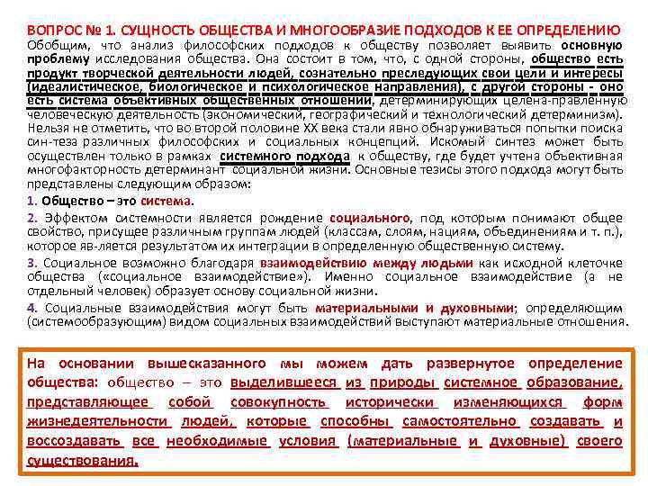 ВОПРОС № 1. СУЩНОСТЬ ОБЩЕСТВА И МНОГООБРАЗИЕ ПОДХОДОВ К ЕЕ ОПРЕДЕЛЕНИЮ Обобщим, что анализ