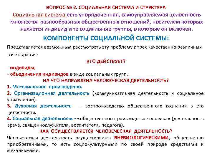 ВОПРОС № 2. СОЦИАЛЬНАЯ СИСТЕМА И СТРУКТУРА Социальная система есть упорядоченная, самоуправляемая целостность множества