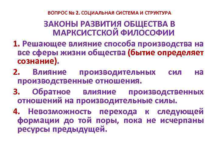 ВОПРОС № 2. СОЦИАЛЬНАЯ СИСТЕМА И СТРУКТУРА ЗАКОНЫ РАЗВИТИЯ ОБЩЕСТВА В МАРКСИСТСКОЙ ФИЛОСОФИИ 1.