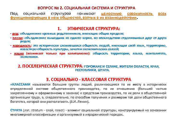 ВОПРОС № 2. СОЦИАЛЬНАЯ СИСТЕМА И СТРУКТУРА Под социальной структурой понимают целостную совокупность функционирующих