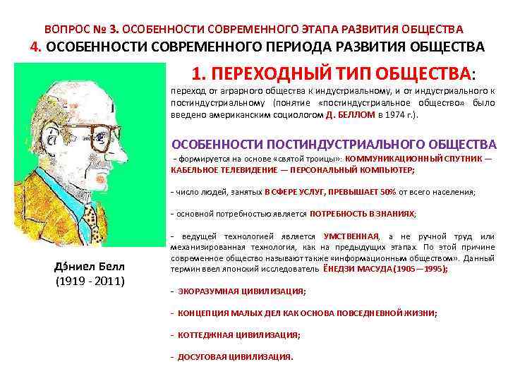 ВОПРОС № 3. ОСОБЕННОСТИ СОВРЕМЕННОГО ЭТАПА РАЗВИТИЯ ОБЩЕСТВА 4. ОСОБЕННОСТИ СОВРЕМЕННОГО ПЕРИОДА РАЗВИТИЯ ОБЩЕСТВА