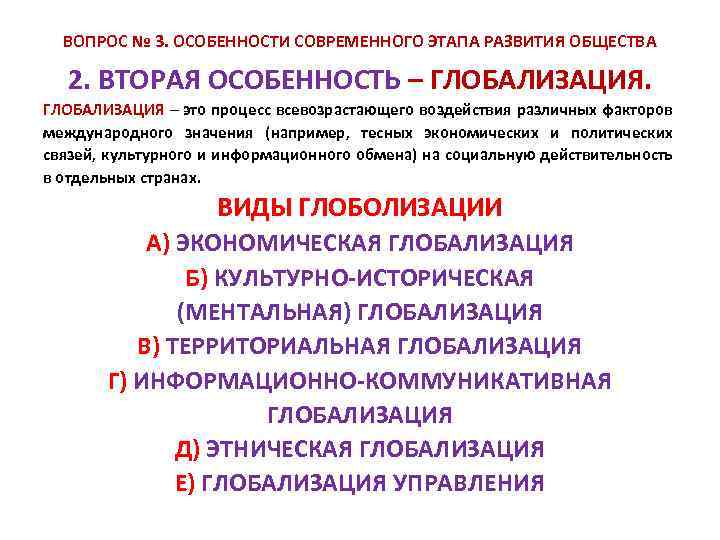 ВОПРОС № 3. ОСОБЕННОСТИ СОВРЕМЕННОГО ЭТАПА РАЗВИТИЯ ОБЩЕСТВА 2. ВТОРАЯ ОСОБЕННОСТЬ – ГЛОБАЛИЗАЦИЯ –