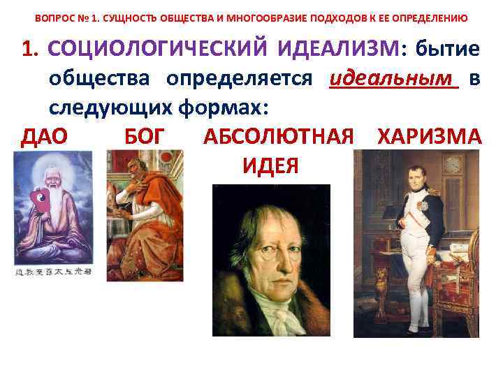 ВОПРОС № 1. СУЩНОСТЬ ОБЩЕСТВА И МНОГООБРАЗИЕ ПОДХОДОВ К ЕЕ ОПРЕДЕЛЕНИЮ 1. СОЦИОЛОГИЧЕСКИЙ ИДЕАЛИЗМ: