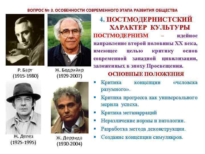 ВОПРОС № 3. ОСОБЕННОСТИ СОВРЕМЕННОГО ЭТАПА РАЗВИТИЯ ОБЩЕСТВА 4. ПОСТМОДЕРНИСТСКИЙ ХАРАКТЕР КУЛЬТУРЫ Р. Барт
