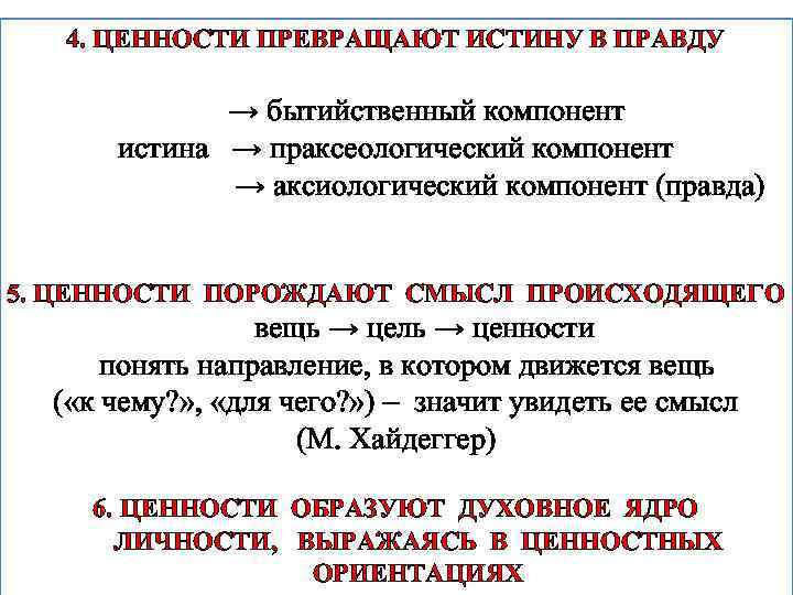 4. ЦЕННОСТИ ПРЕВРАЩАЮТ ИСТИНУ В ПРАВДУ → бытийственный компонент истина → праксеологический компонент →